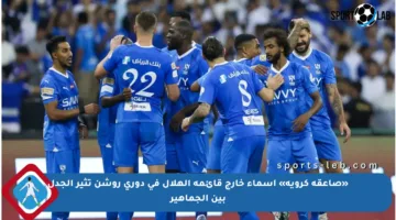 «صاعقة كروية» أسماء خارج قائمة الهلال في دوري روشن تثير الجدل بين الجماهير